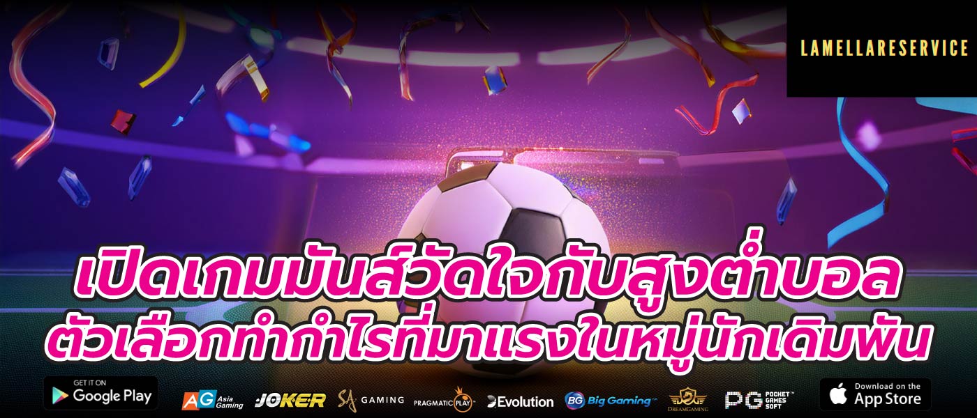เปิดเกมมันส์วัดใจกับสูงต่ำบอล ตัวเลือกทำกำไรที่มาแรงในหมู่นักเดิมพัน