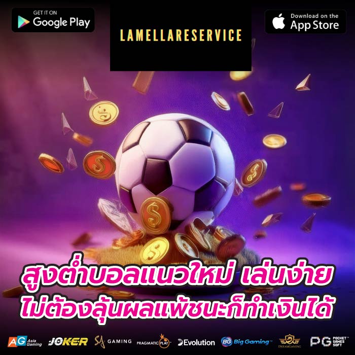 สูงต่ำบอลแนวใหม่ เล่นง่าย ไม่ต้องลุ้นผลแพ้ชนะก็ทำเงินได้