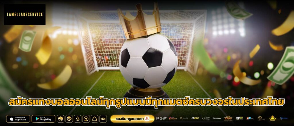 สมัครแทงบอลออนไลน์ทุกรูปแบบมีทุกแมตซ์ครบวงจรในประเทศไทย