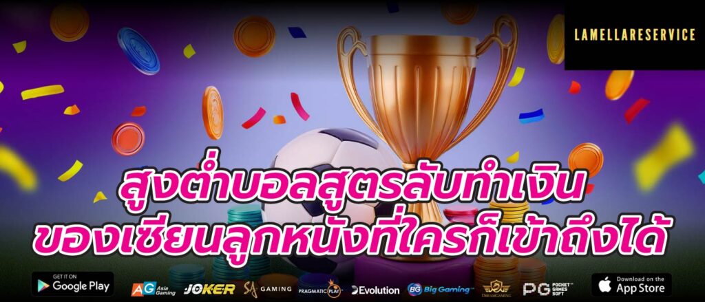 สูงต่ำบอลสูตรลับทำเงินของเซียนลูกหนังที่ใครก็เข้าถึงได้