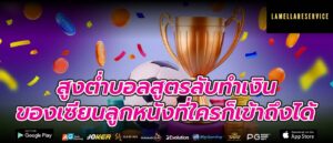 สูงต่ำบอลสูตรลับทำเงินของเซียนลูกหนังที่ใครก็เข้าถึงได้