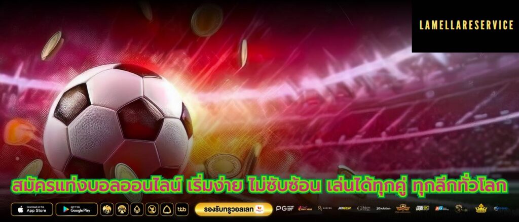 สมัครแท่งบอลออนไลน์ เริ่มง่าย ไม่ซับซ้อน เล่นได้ทุกคู่ ทุกลีกทั่วโลก